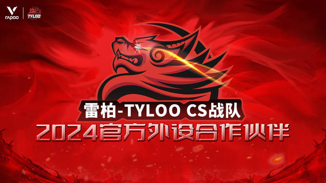 S战队2024年外设合作伙伴雷柏游戏 X TYLOO C(图2)