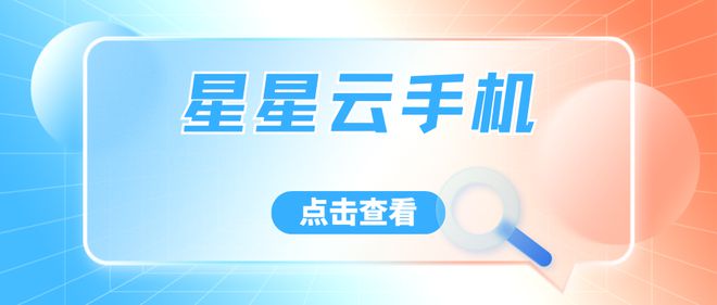 竟怎样协同？哪个云手机还能免费测试！pg电子中国云手机性能好免费辅助究(图4)